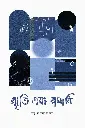 স্মৃতি এবং সমাধি