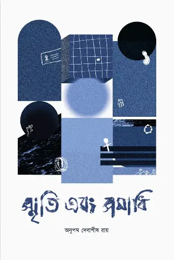 [207] স্মৃতি এবং সমাধি