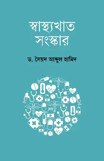 [2070] স্বাস্থ্যখাত সংস্কার