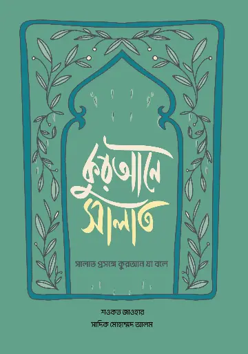 [2071] কুরআনে সালাত