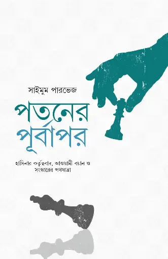 [2074] পতনের পূর্বাপর