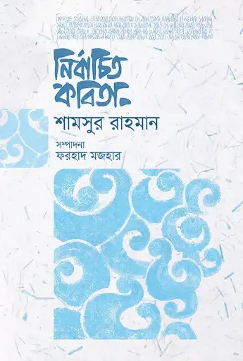 [2088] নির্বাচিত কবিতা (শামসুর রাহমান)