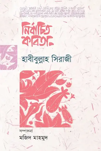 [2089] নির্বাচিত কবিতা (হাবীবুল্লাহ সিরাজী)