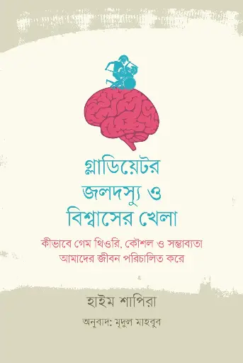 [2096] গ্লাডিয়েটর, জলদস্যু ও বিশ্বাসের খেলা