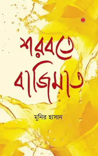 [21] শরবতে বাজিমাত