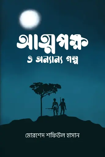 [210] আত্মপক্ষ ও অন্যান্য গল্প