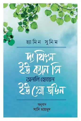 [2103] দ্য থিংস ইউ ক্যান সি অনলি হোয়েন ইউ স্লো ডাউন