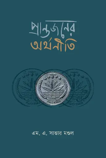 [2104] প্রান্তজনের অর্থনীতি