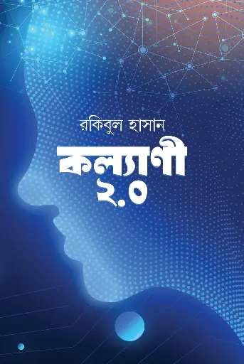 [2106] কল্যাণী ২.০
