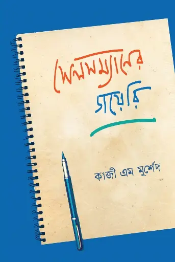 [212] সেলসম্যানের ডায়েরি