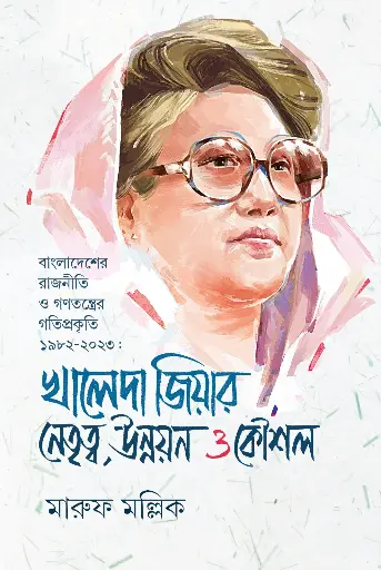 [2121] খালেদা জিয়ার নেতৃত্ব, উন্নয়ন ও কৌশল