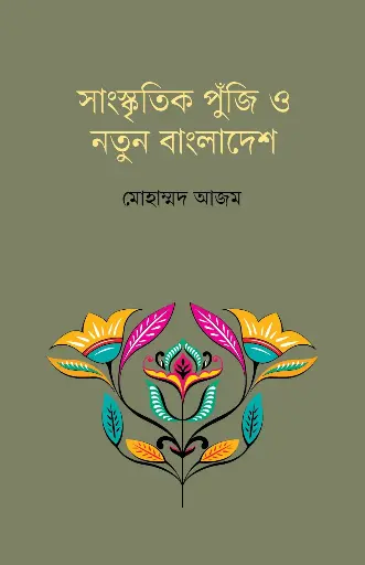 সাংস্কৃতিক পুঁজি ও নতুন বাংলাদেশ