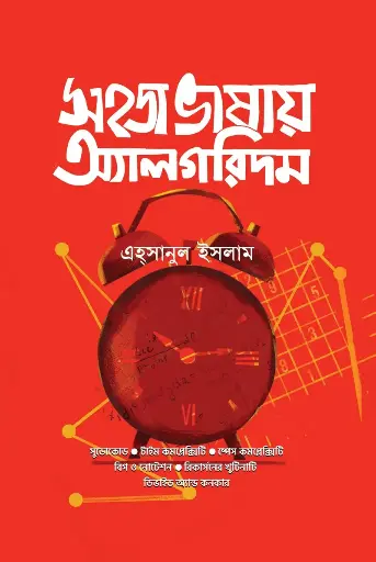 সহজ ভাষায় অ্যালগরিদম