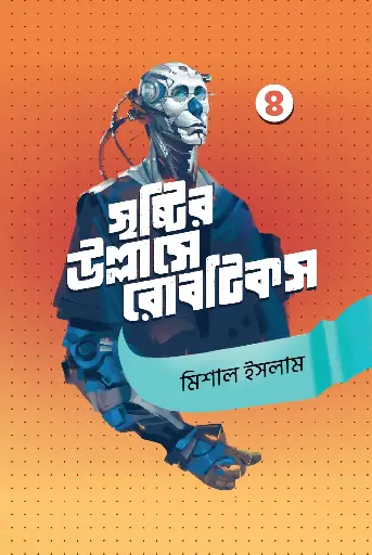 সৃষ্টির উল্লাসে রোবটিকস - ৪