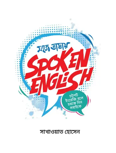 [215] সহজ ভাষায় স্পোকেন ইংলিশ