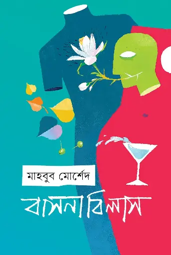 [2150] বাসনাবিলাস