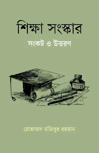 [2156] শিক্ষা সংস্কার