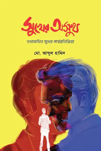 [216] সুখের অসুখ
