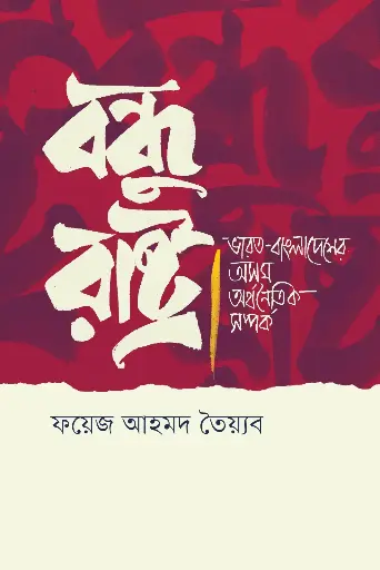 [2160] বন্ধু রাষ্ট্র