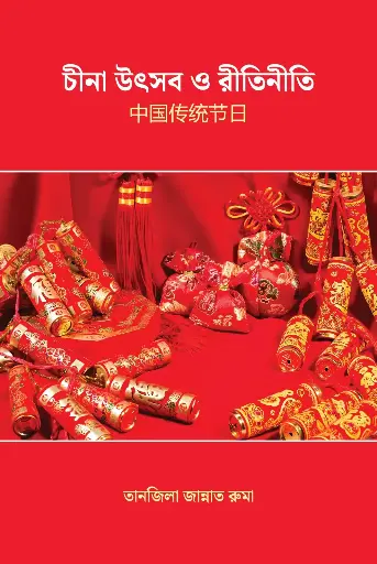 [2164] চীনা উৎসব ও রীতিনীতি