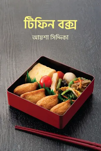 [217] টিফিন বক্স