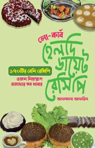 [218] হেলদি ডায়েট রেসিপি