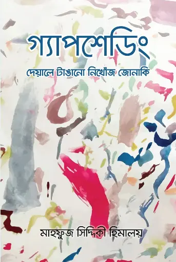 [221] গ্যাপশেডিং