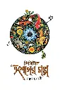 ডিজিটাল ঈশপের গল্প