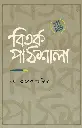 বিতর্ক পাঠশালা ২য় খন্ড