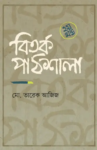 বিতর্ক পাঠশালা ২য় খন্ড