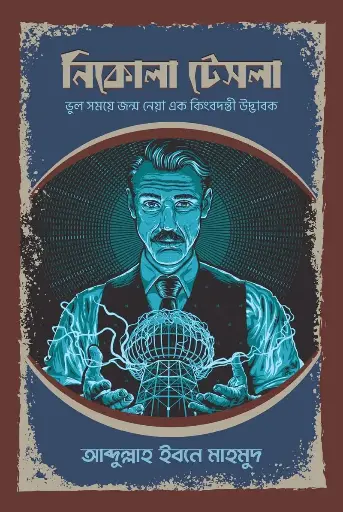 [228] নিকোলা টেসলা