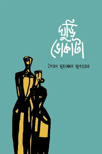 [229] ঘুড্ডি ভোকাটা