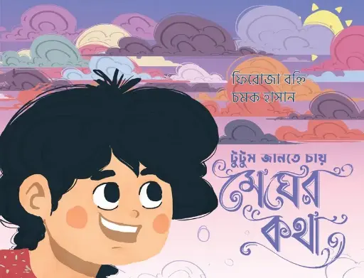 [230] টুটুম জানতে চায় মেঘের কথা