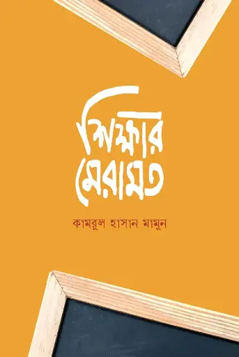 [231] শিক্ষার মেরামত