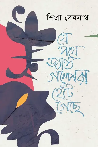 [233] যে পথে জ্যান্ত গল্পেরা হেঁটে গেছে