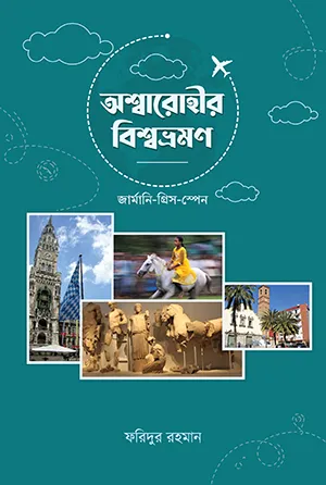 [978-984-96345-1-5] অশ্বারোহীর বিশ্বভ্রমণ