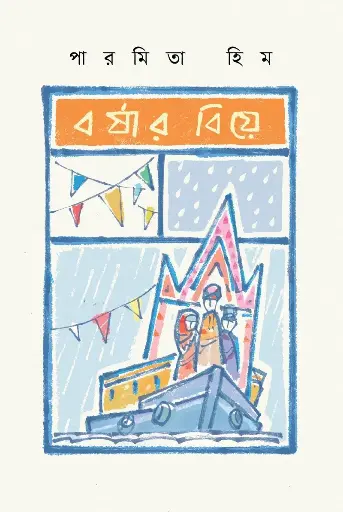 [237] বর্ষার বিয়ে