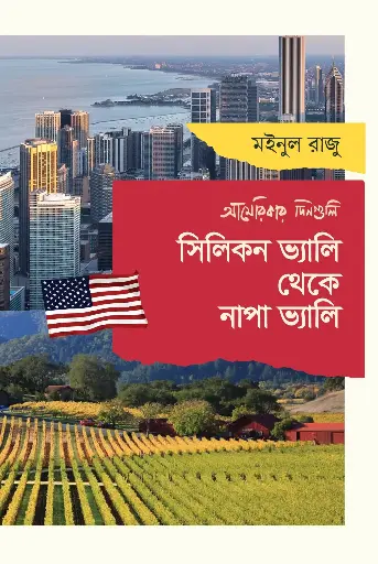 [238] সিলিকন ভ্যালি থেকে নাপা ভ্যালি