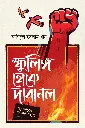 স্ফুলিঙ্গ থেকে দাবানল