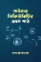 সাইবার সিকিউরিটির প্রথম পাঠ