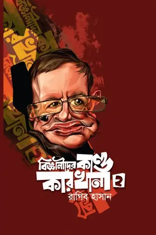 [31] বিজ্ঞানীদের কাণ্ডকারখানা ২