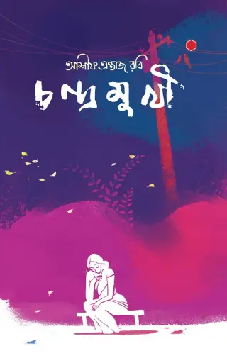 [33] চন্দ্রমুখী