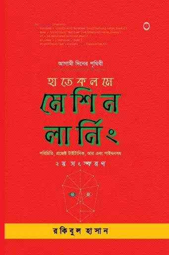 [35] হাতেকলমে মেশিন লার্নিং