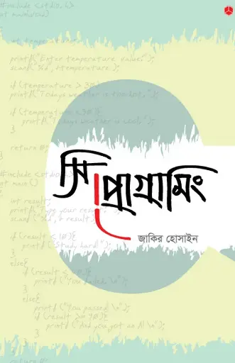 সি প্রোগ্রামিং