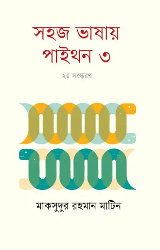 সহজ ভাষায় পাইথন ৩