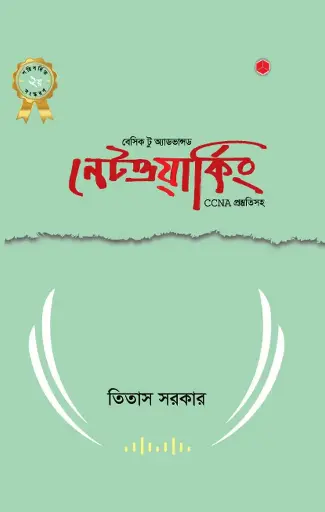 [40] বেসিক টু অ্যাডভান্সড নেটওয়ার্কিং