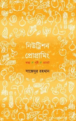 [41] নিউট্রিশন প্রোগ্রামিং