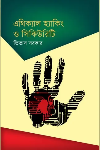 [43] এথিক্যাল হ্যাকিং ও সিকিউরিটি