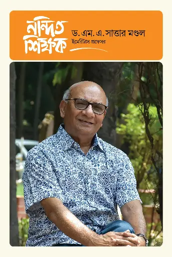 [446] নন্দিত শিক্ষক ড. এম. এ. সাত্তার মণ্ডল