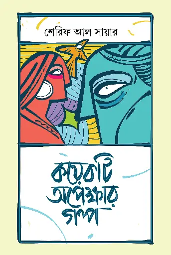 [448] কয়েকটি অপেক্ষার গল্প